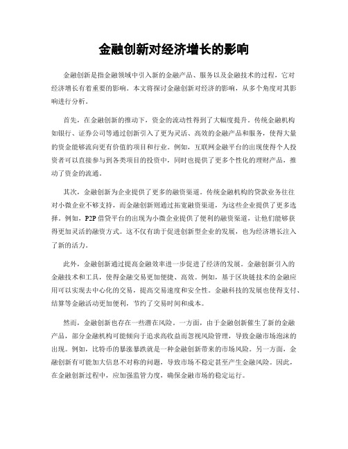 金融创新对经济增长的影响