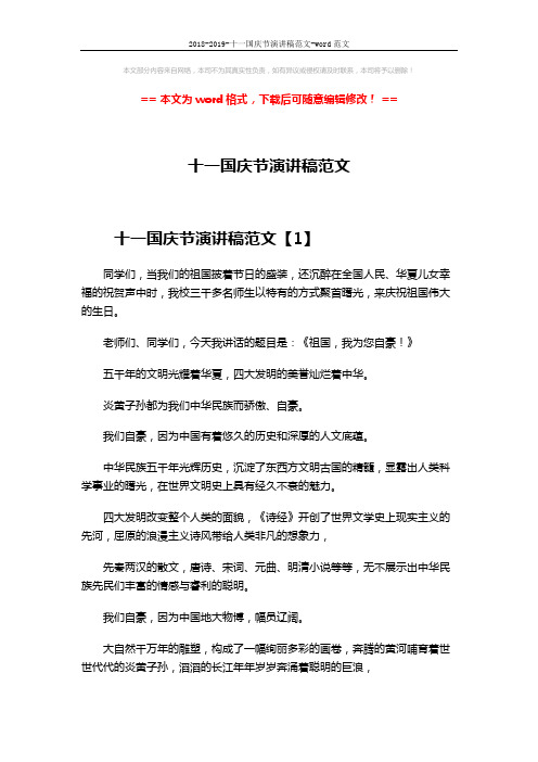 2018-2019-十一国庆节演讲稿范文-word范文 (6页)