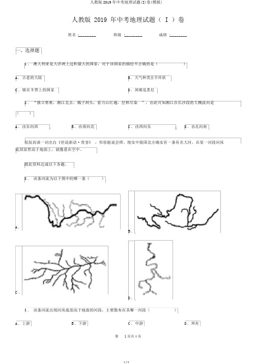 人教版2019年中考地理试题(I)卷(模拟)