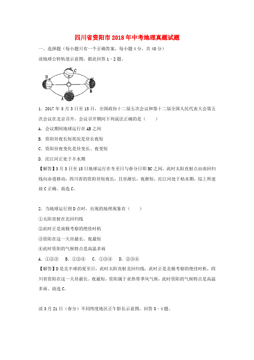 四川省资阳市2018年中考地理真题试题(含解析)