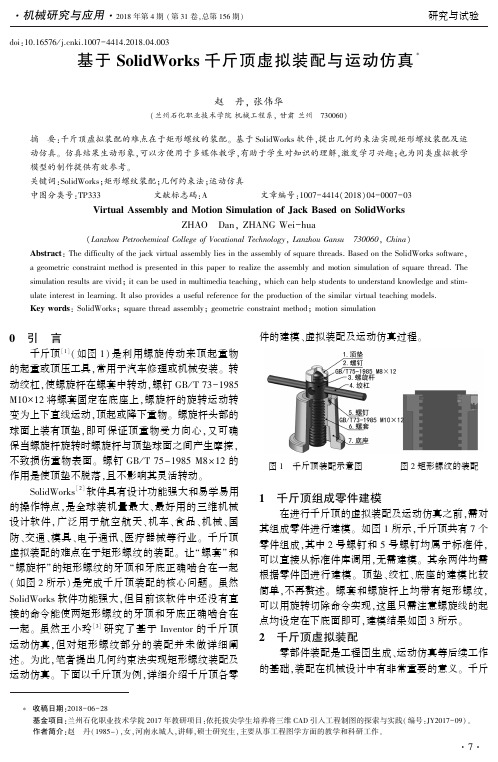 基于SolidWorks千斤顶虚拟装配与运动仿真