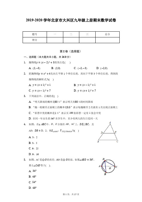 2019-2020学年北京市大兴区九年级上册期末数学试卷