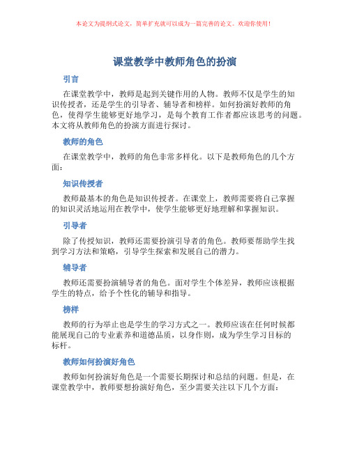 课堂教学中教师角色的扮演