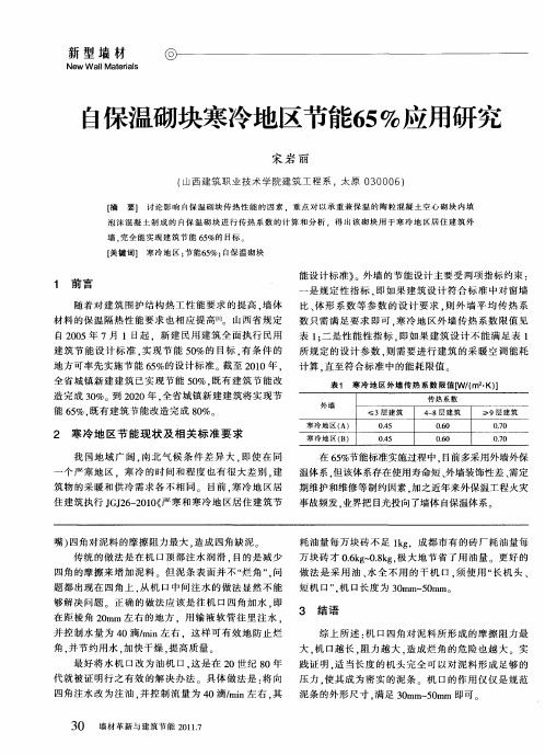 自保温砌块寒冷地区节能65%应用研究