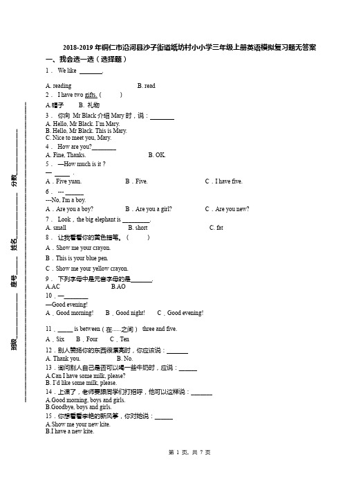 2018-2019年铜仁市沿河县沙子街道纸坊村小小学三年级上册英语模拟复习题无答案