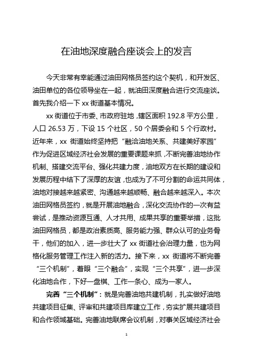 在油地深度融合座谈会上的发言