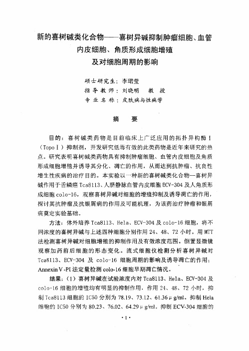 新的喜树碱类化合物—喜树异碱抑制肿瘤细胞、血管内皮细胞、角质形成细胞增殖和对细胞周期的影响