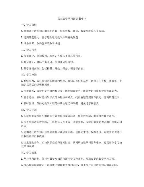 高三数学学习计划500字