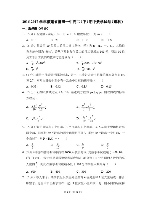 2016-2017年福建省莆田一中高二(下)期中数学试卷(理科)和答案