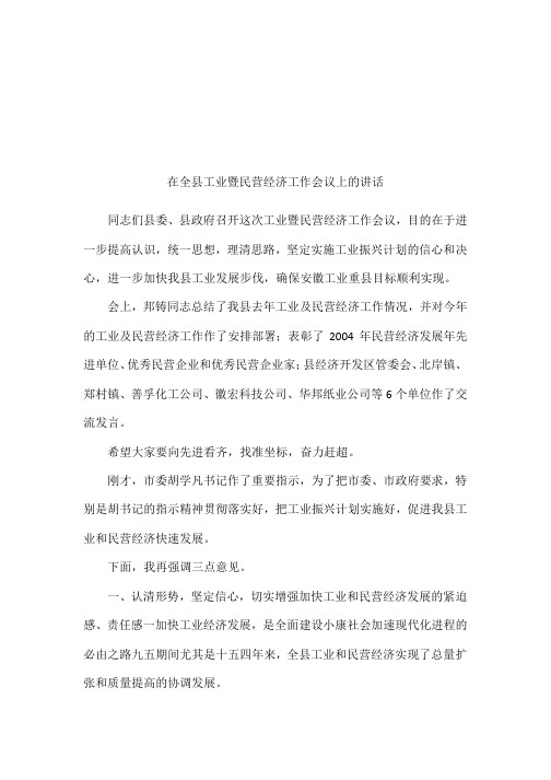 在全县工业暨民营经济工作会议上的讲话