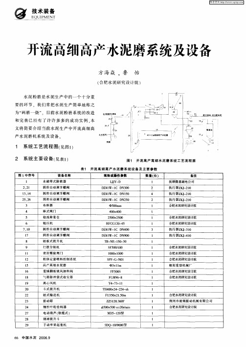 开流高细高产水泥磨系统及设备