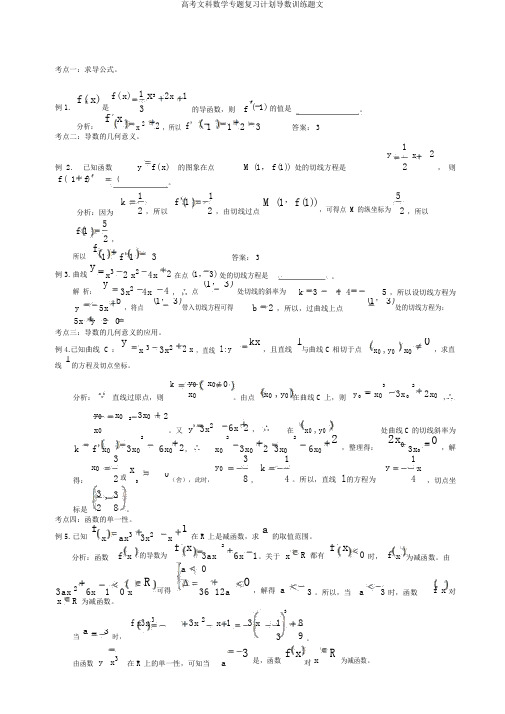 高考文科数学专题复习计划导数训练题文
