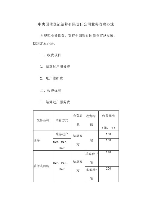 中央国债登记结算有限责任公司业务收费办法