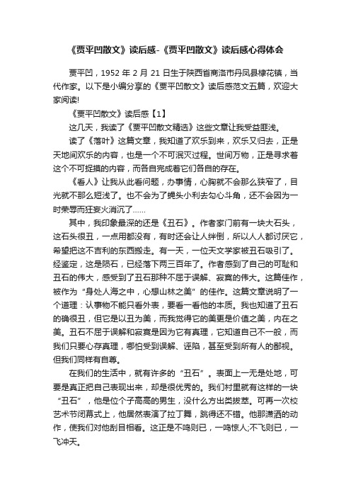 《贾平凹散文》读后感-《贾平凹散文》读后感心得体会