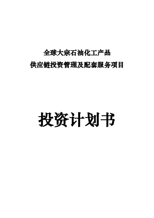 石油化工产品供应链投资管理项目投资计划书