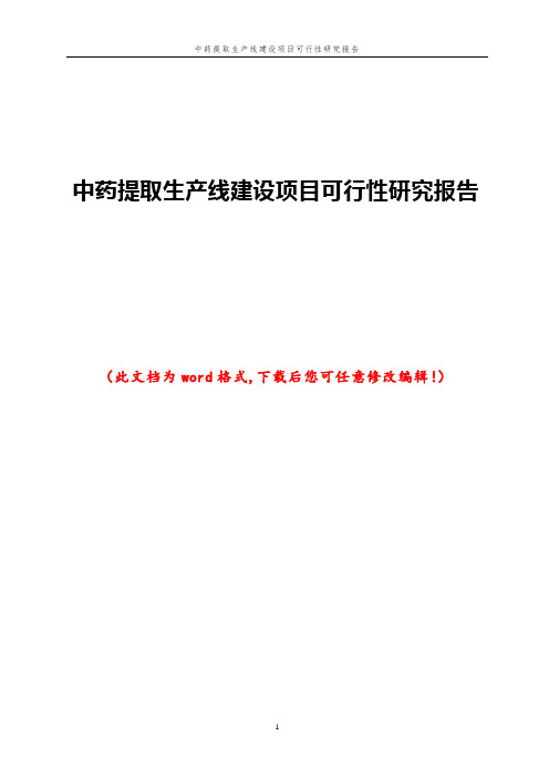 中药提取生产线建设项目可行性研究报告