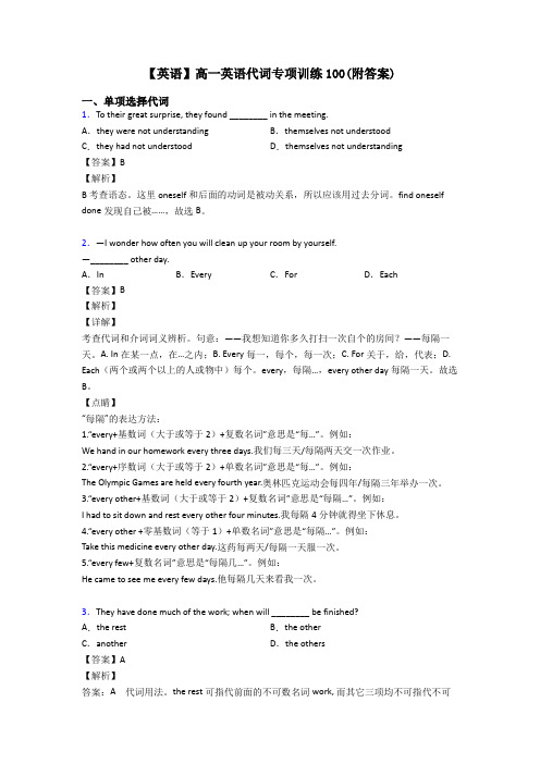 【英语】高一英语代词专项训练100(附答案)