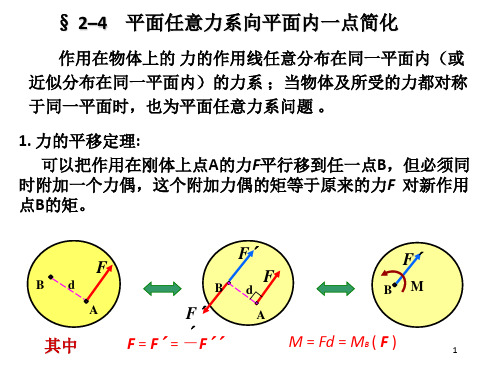 理论力学第2章平面任意力系