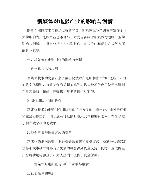 新媒体对电影产业的影响与创新