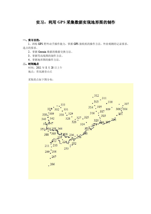 利用gps采集数据实现地形图的制作