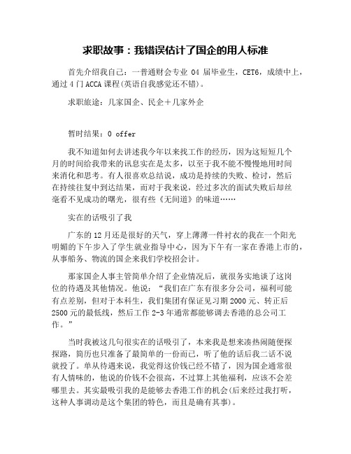 求职故事:我错误估计了国企的用人标准