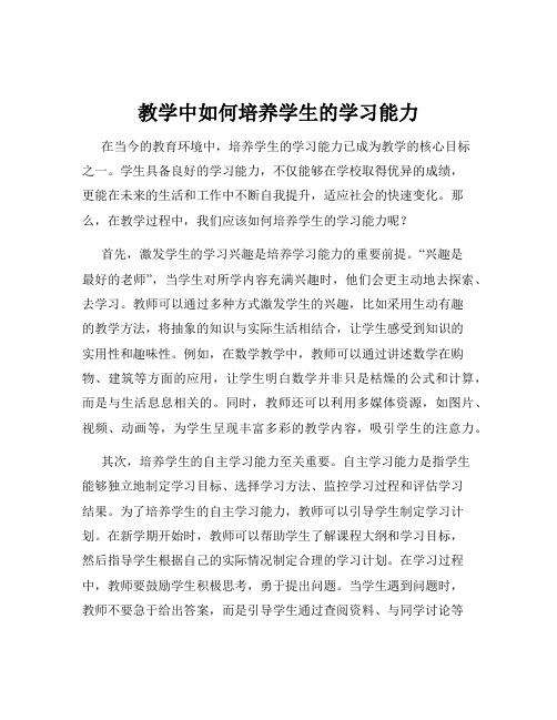 教学中如何培养学生的学习能力