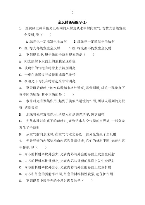 2018高考物理试题：光的反射、折射、光的颜色、全反射全反射练习(1)含答案