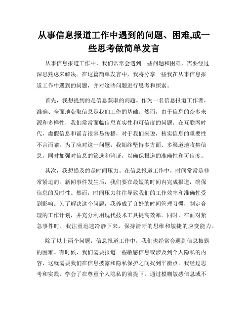 从事信息报道工作中遇到的问题、困难,或一些思考做简单发言