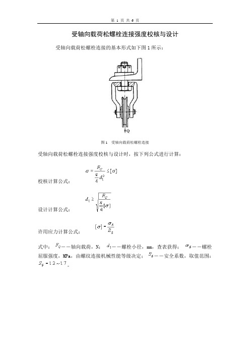 螺栓连接强度校核与设计