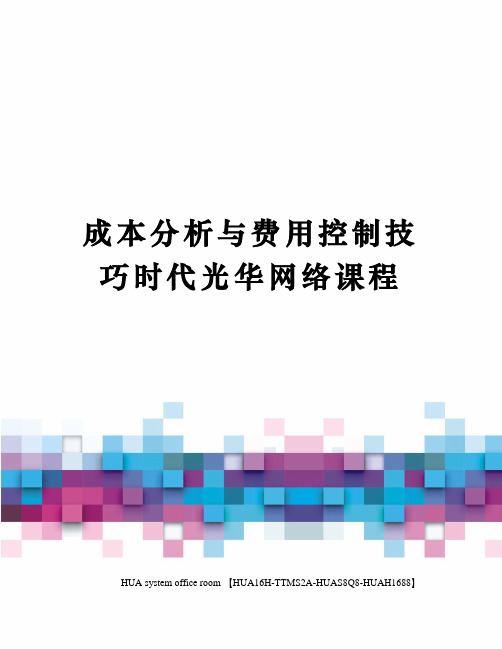 成本分析与费用控制技巧时代光华网络课程完整版