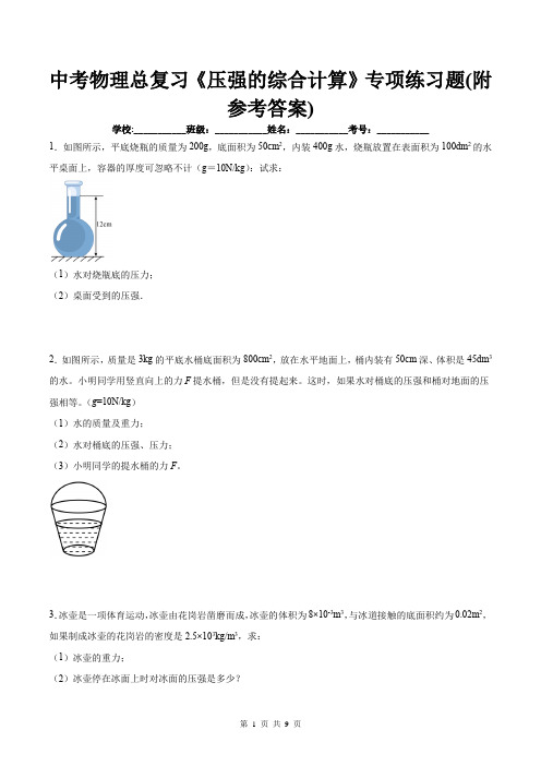 中考物理总复习《压强的综合计算》专项练习题(附参考答案)