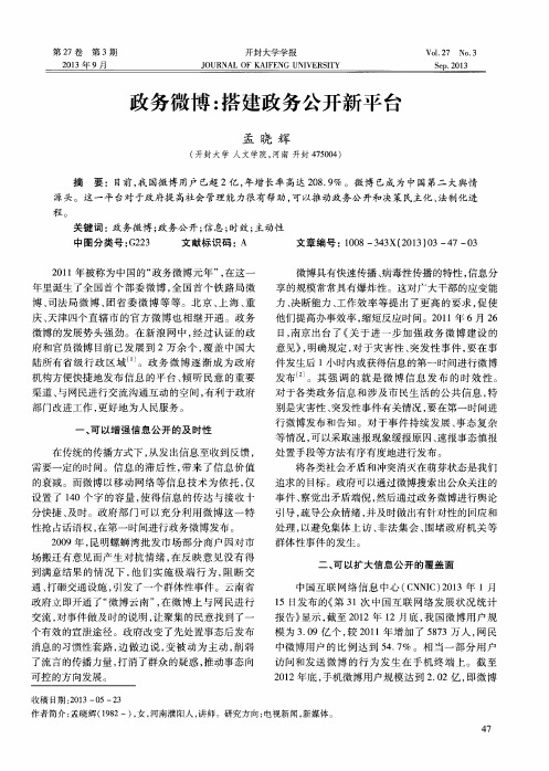 政务微博：搭建政务公开新平台