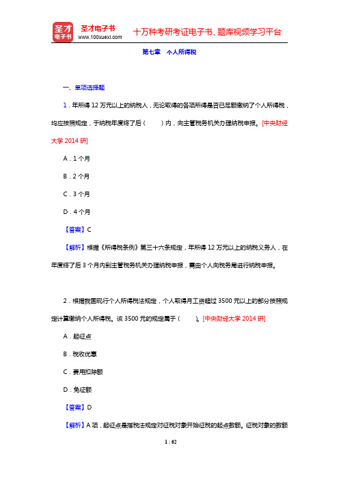 税务硕士《433税务专业基础》[专业硕士]章节题库-个人所得税(圣才出品)