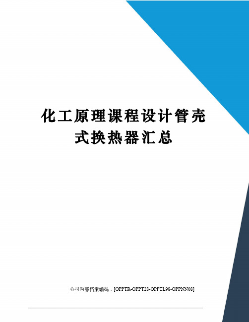 化工原理课程设计管壳式换热器汇总