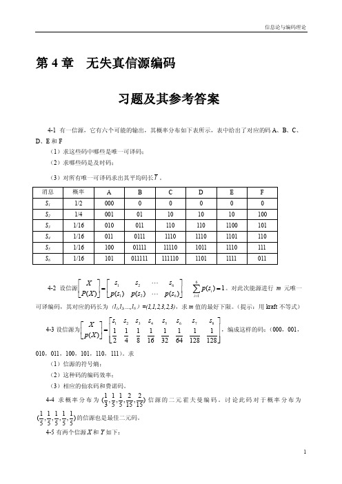 信息论与编码理论-第4章无失真信源编码-习题解答-20161202【最新】