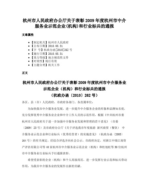 杭州市人民政府办公厅关于表彰2009年度杭州市中介服务业示范企业(机构)和行业标兵的通报