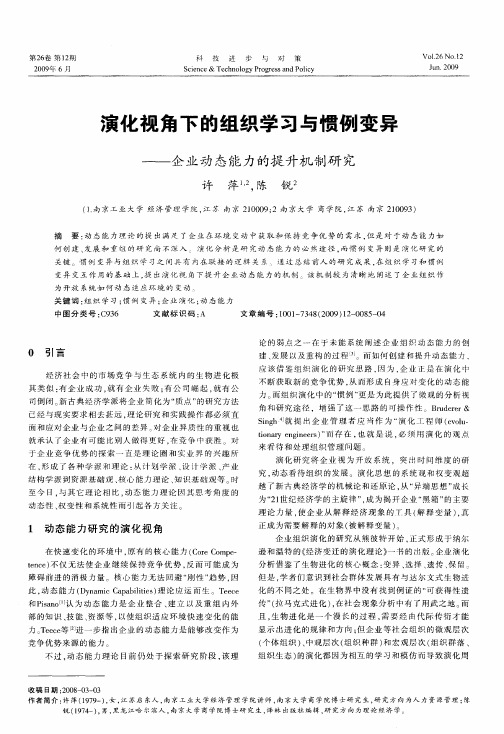 演化视角下的组织学习与惯例变异——企业动态能力的提升机制研究
