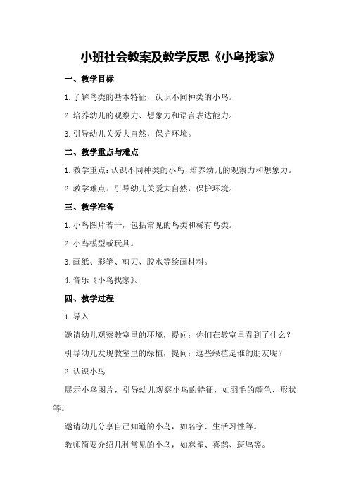 小班社会教案及教学反思《小鸟找家》