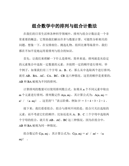 组合数学中的排列与组合计数法