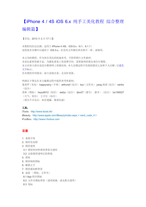 iPhone 4 4S iOS 6.x 纯手工美化教程 综合整理编辑篇
