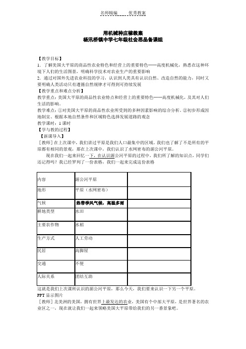 人教版历史与社会七上《用机械种庄稼》教案