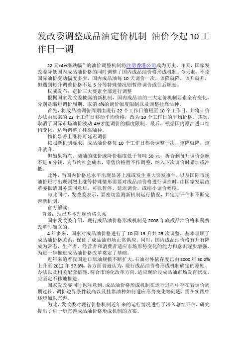 发改委调整成品油定价机制