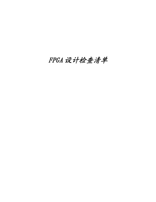 fpga设计检查清单