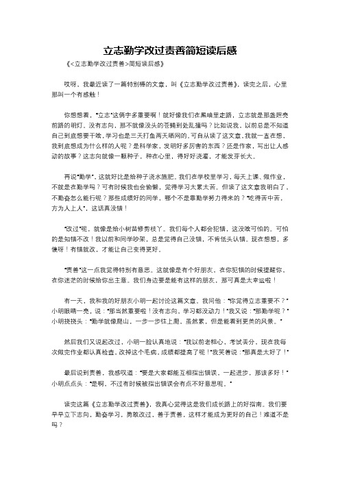 立志勤学改过责善简短读后感