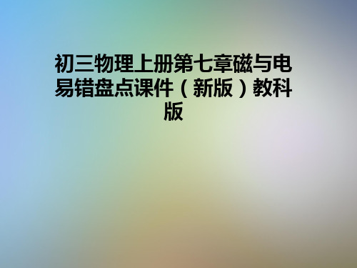 初三物理上册第七章磁与电易错盘点课件(新版)教科版