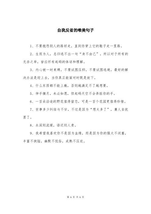 自我反省的唯美句子