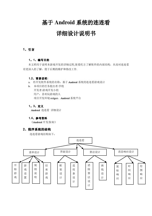 基于Android系统的连连看详细设计说明书