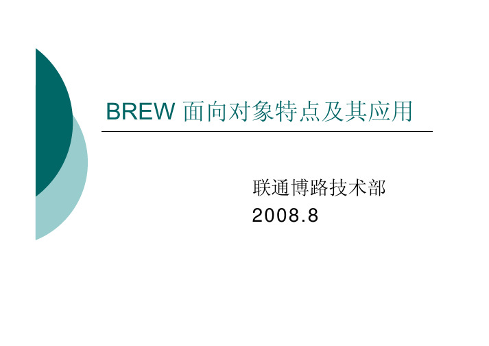 BREW 面向对象特点及其应用