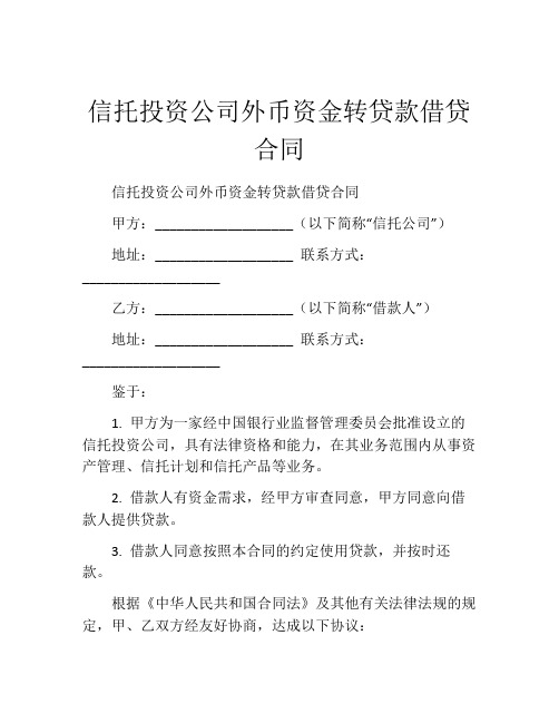 信托投资公司外币资金转贷款借贷合同