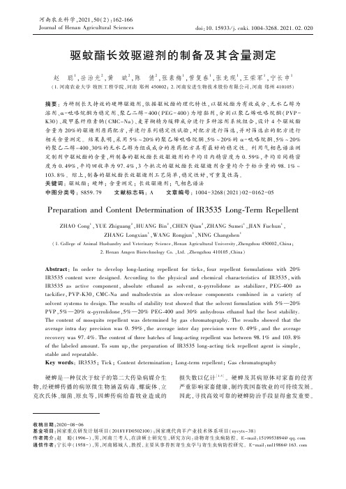 驱蚊酯长效驱避剂的制备及其含量测定